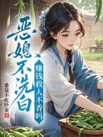 惡媳不想洗白，救人賺錢它不香嗎