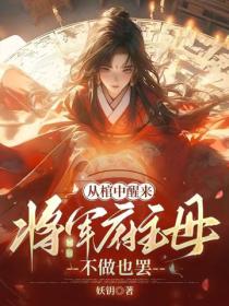 從棺中醒來：將軍府主母，不做也罷