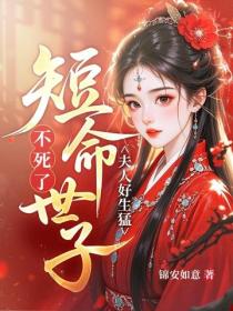 夫人好生猛，短命世子不死了