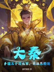 大秦：手握三十萬大軍，我扶蘇拒死