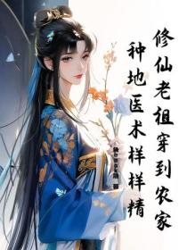 修仙老祖穿到農家，種地醫術樣樣精