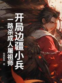 開局邊疆小兵，一路殺成人屠祖師