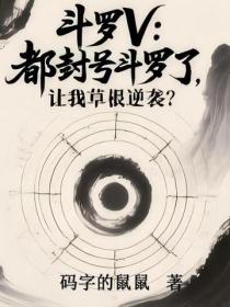 鬥羅V：都封號鬥羅了，讓我草根逆襲？