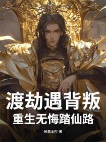 渡劫遇背叛，重生無悔踏仙路