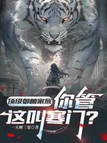 顶级御兽家族，你管这叫寒门？