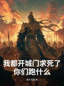 我都開城門求死了，你們跑什麽？