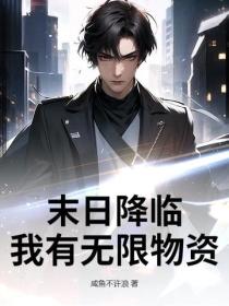 末日降臨：我有無限物資