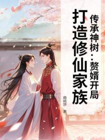 傳承神樹：贅婿開局，打造修仙家族