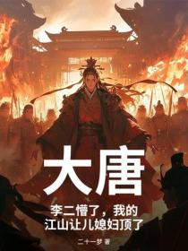 大唐：李二懵了，我的江山讓兒媳婦頂了