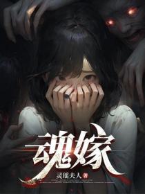 魂嫁