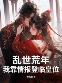 亂世荒年，我靠情報登臨皇位