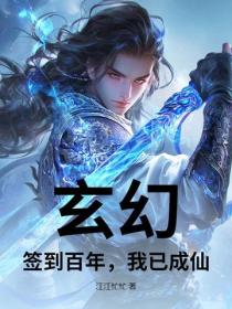 玄幻：簽到百年，我已成仙