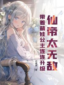 仙帝太無敵，帶著萌娃公主連連升級