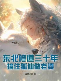 东北修道三十年，擒住狐仙做老婆