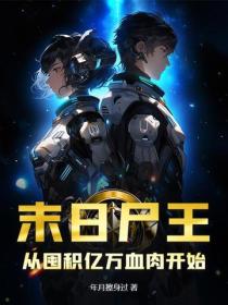 末日屍王：從囤積億萬血肉開始