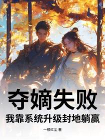 奪嫡失敗，我靠係統升級封地躺贏