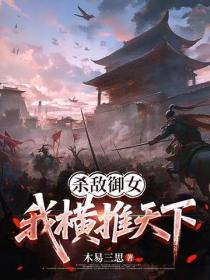 殺敵禦女，我橫推天下