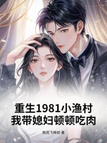 重生1981小渔村，我带媳妇顿顿吃肉