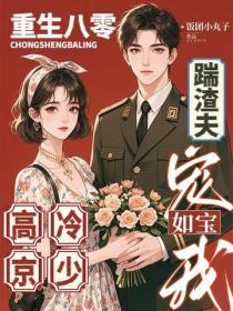 重生八零踹渣夫，高冷京少寵我如寶