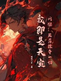 網遊：死後掠奪一切，我即是天災