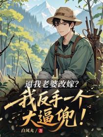 逼我老婆改嫁？我反手一个大逼兜！