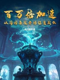 百萬倍加速，從藥園雜役開始證道成仙！