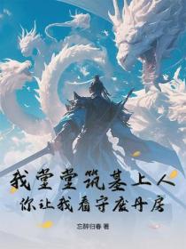 我堂堂築基上人，你讓我看守廢丹房？