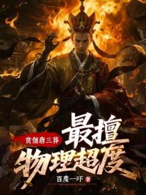 貧僧唐三葬，最擅物理超度！