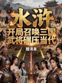 水滸：開局召喚三國武將碾壓當代