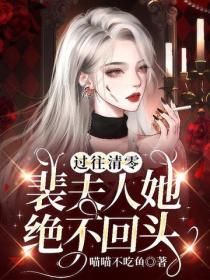 過往清零，裴夫人她絕不回頭