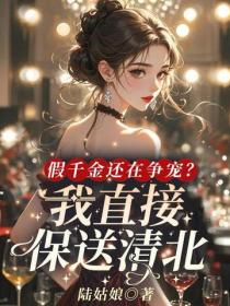 假千金還在爭寵？我直接保送清北