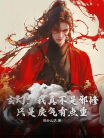 玄幻：我真不是邪修，隻是戾氣有點重