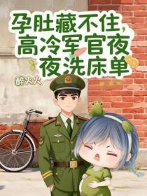 孕肚藏不住，高冷軍官夜夜洗床單