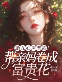 胎兒心聲泄露！幫親媽卷成富貴花