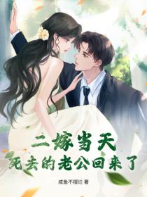 二嫁當天，死去的老公回來了！