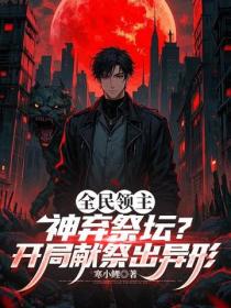 全民領主：神棄祭壇？開局獻祭出異形