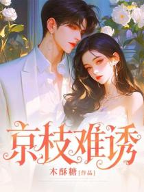 京枝難誘