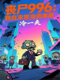 喪屍996：我在末世當資本家