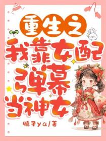重生之我靠女配彈幕當神女