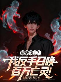 廢柴領主？我反手召喚百萬亡靈！