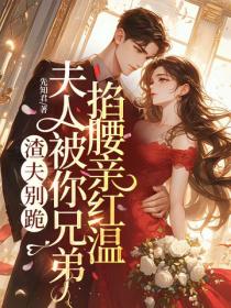 渣夫別跪，夫人被你兄弟掐腰親紅溫