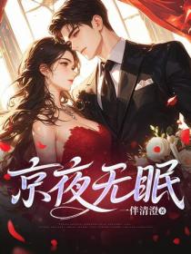 京夜無眠