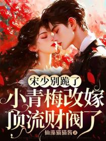 宋少別跪了，小青梅改嫁頂流財閥了