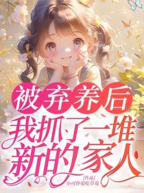 被棄養後，我抓了一堆新的家人