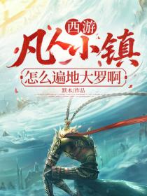 西遊：凡人小鎮？怎麽遍地大羅啊