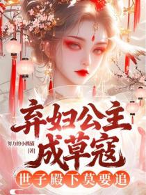 弃妇公主成草寇，世子殿下莫要追