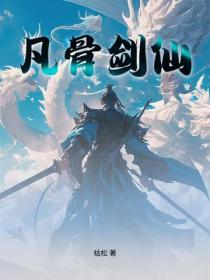 凡骨劍仙