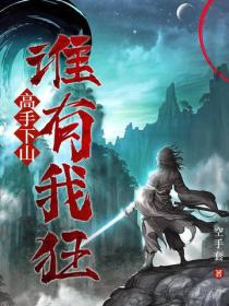 高手下山：誰有我狂
