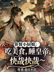 饕餮小廚娘：吃美食，睡皇帝，快哉快哉~