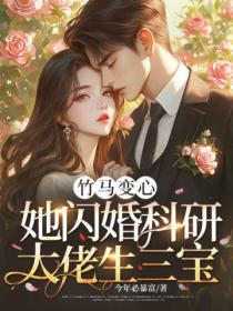 竹馬變心？她閃婚科研大佬生三寶